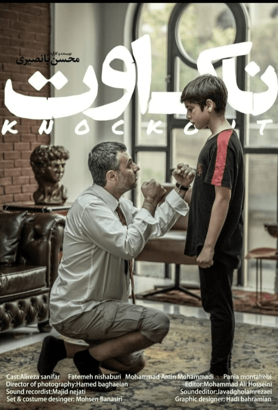 Knockout - Persian Drama Shortfilm - Persian - Drama - Shortfilm