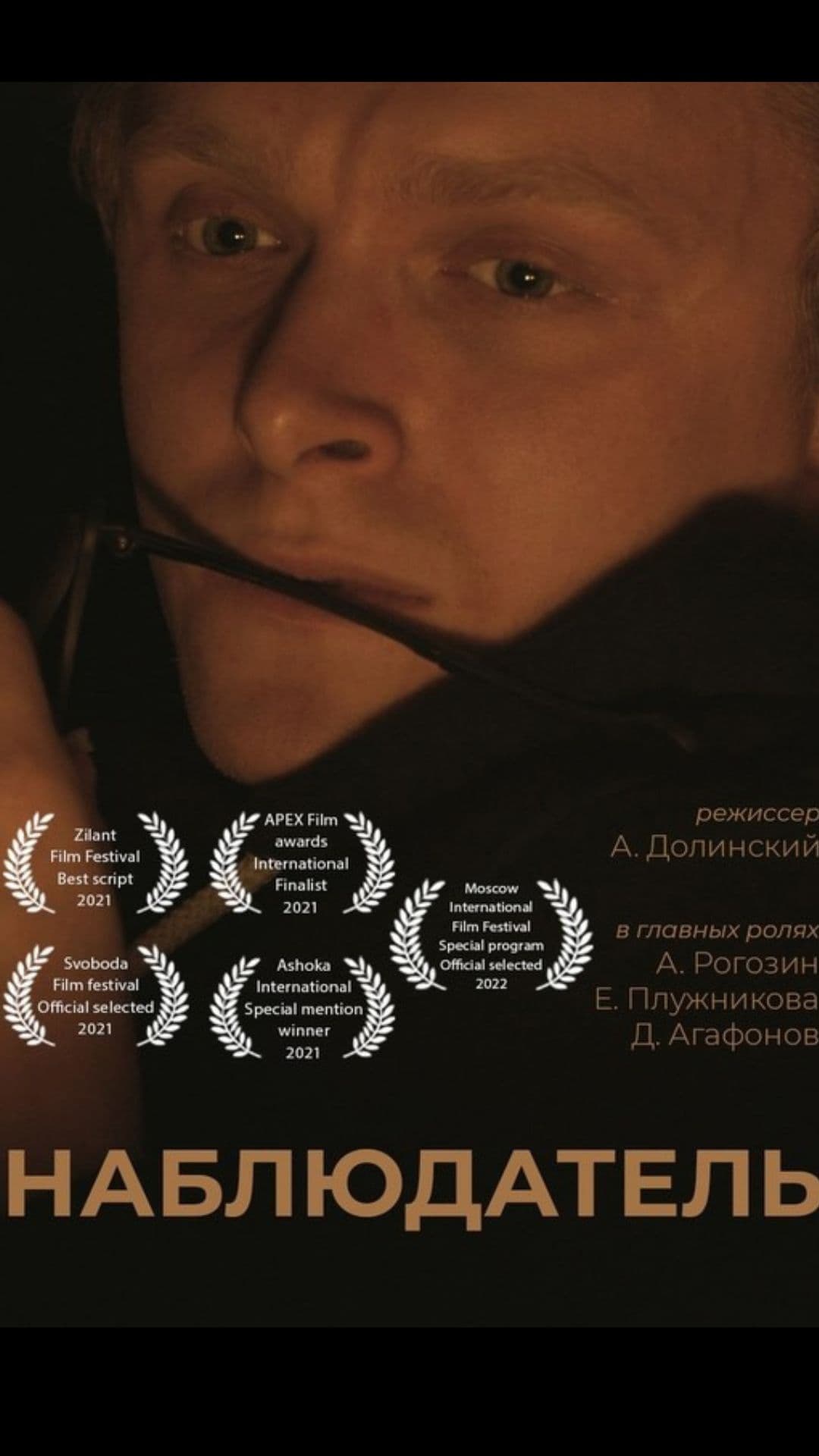 AN OBSERVER - Russian drama shortfilm - Russian - Drama - Shortfilm