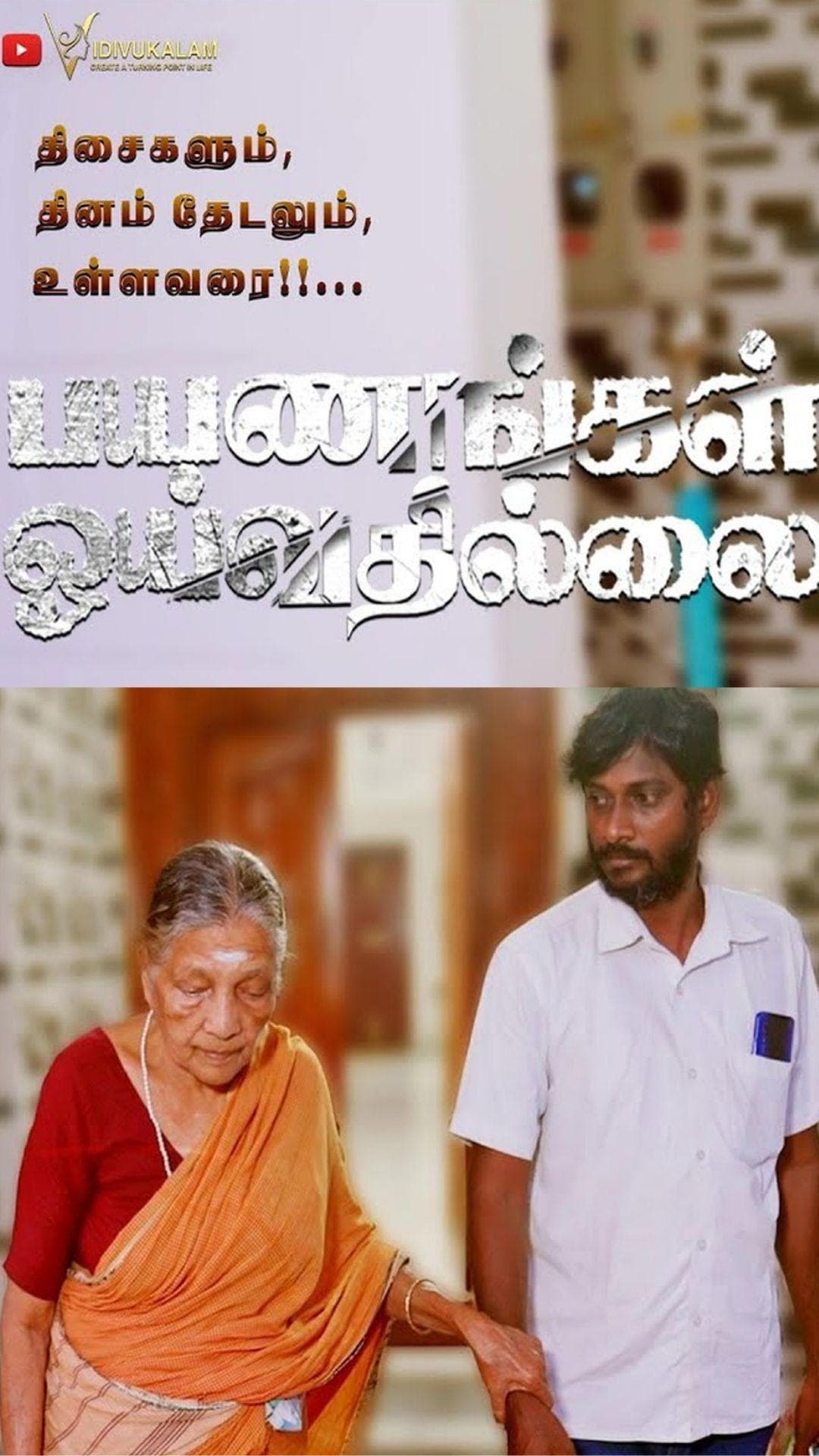 Payanagal Oilvathilai - Tamil - Social Awareness - Shortfilm