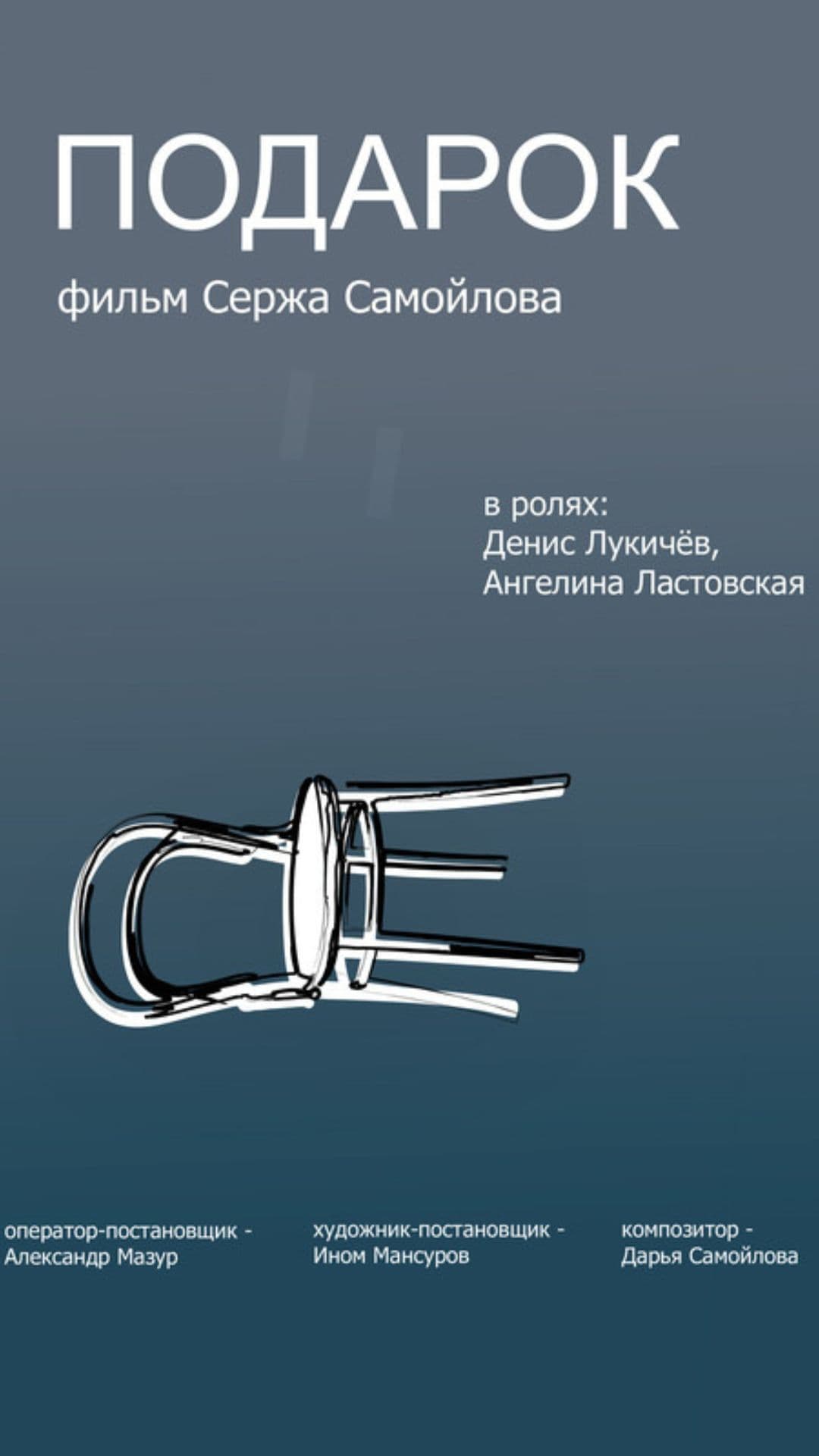 The Gift - Rusian drama shortfilm - Russian - Drama - Shortfilm