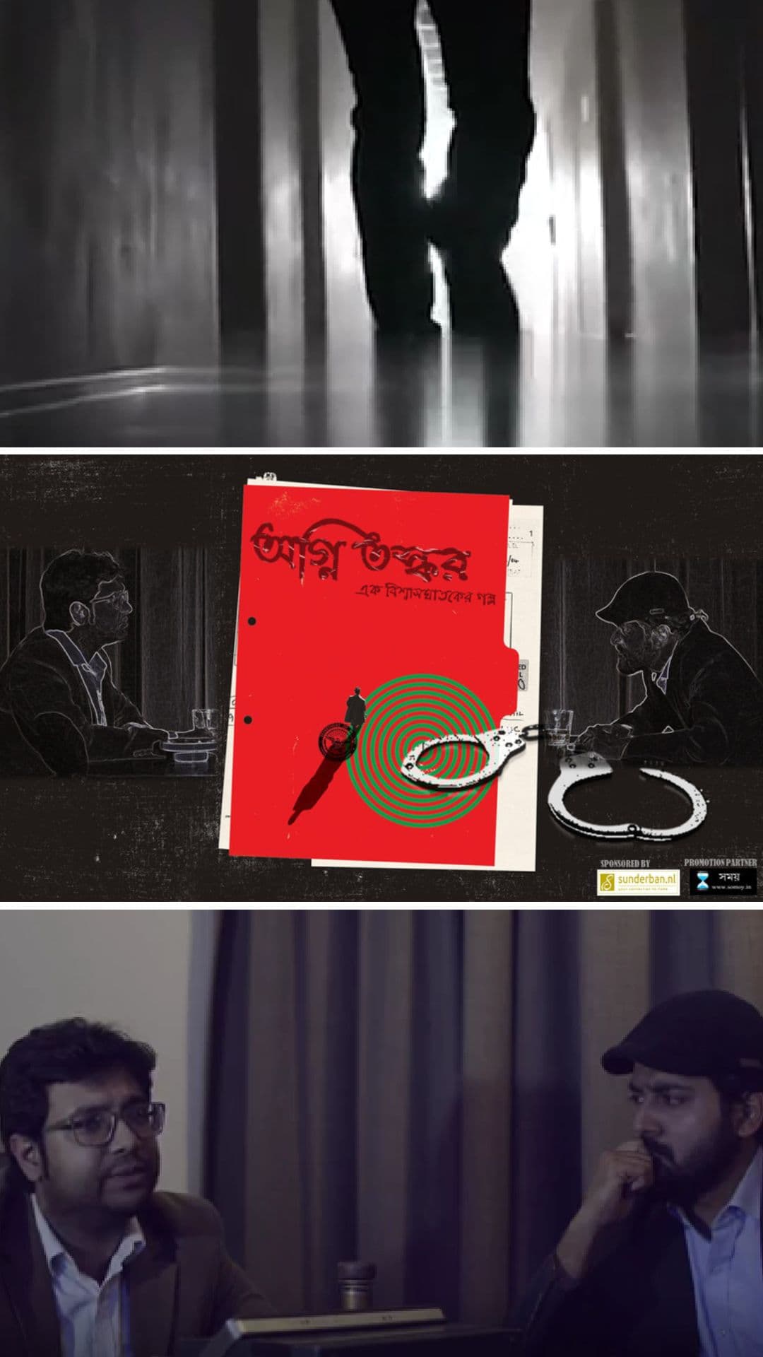 অগ্নিতস্কর   এক বিশ্বাসঘাতকের গল্প  (Agni-taskar) - Bengali Drama Short Film - Bengali - Drama - Shortfilm