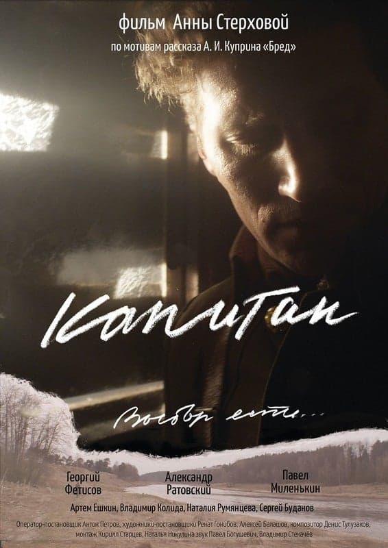 Captain - Russian Drama Short film - Russian - Drama - Shortfilm