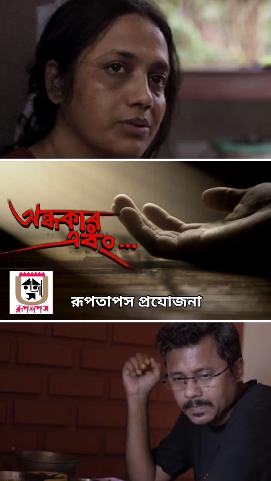 Andhokar Ebong -  Bengali Drama Short film - Bengali - Drama - Shortfilm