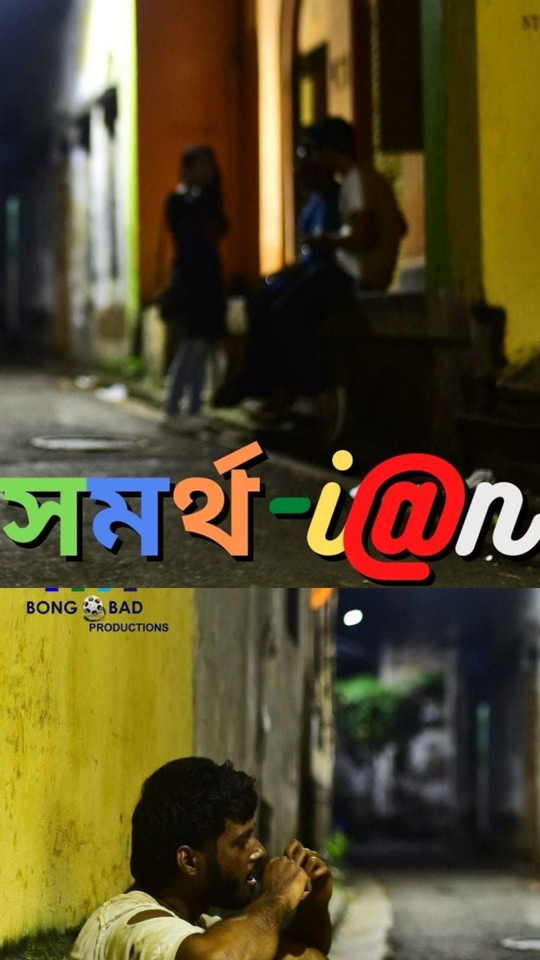 Samarthian - Bengali Short film - Bengali - Drama - Shortfilm