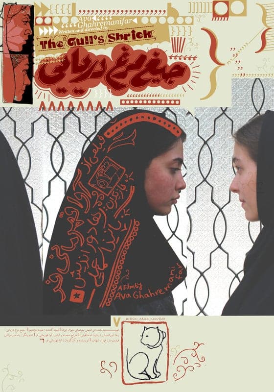The Gull's Shriek - Persian Short film - Persian - Drama - Shortfilm